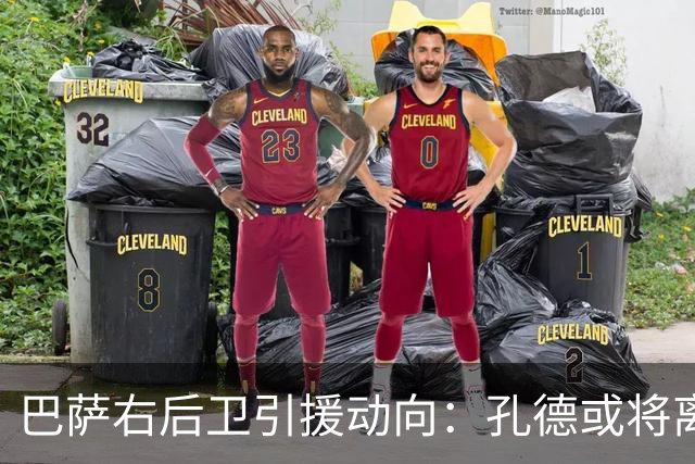 巴萨右后卫引援动向：孔德或将离队，波罗与弗雷斯内达成潜在选择
