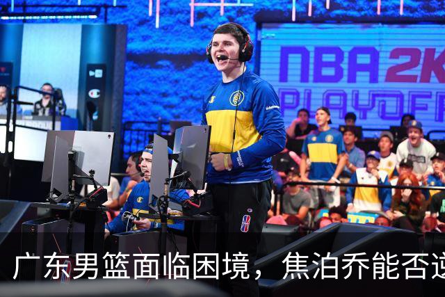 广东男篮面临困境，焦泊乔能否逆风翻盘？