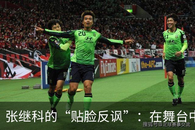 张继科的“贴脸反讽”：在舞台中央的无情与幽默