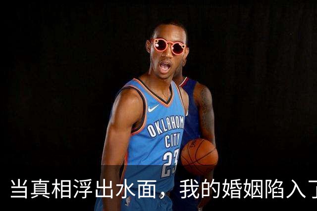 当真相浮出水面，我的婚姻陷入了信任危机