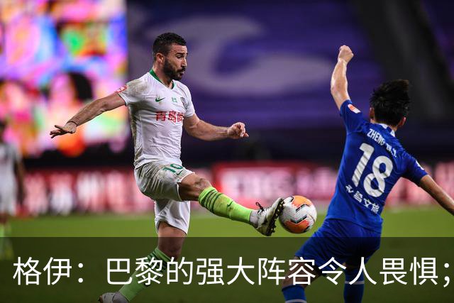格伊：巴黎的强大阵容令人畏惧；哈兰德是我们的核心