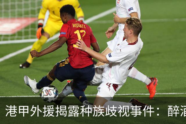 港甲外援揭露种族歧视事件：醉酒欧洲人辱骂黑人球员