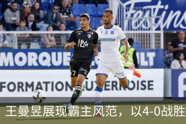 王曼昱展现霸主风范，以4-0战胜申裕斌挺进四强，半决赛迎战张本美和