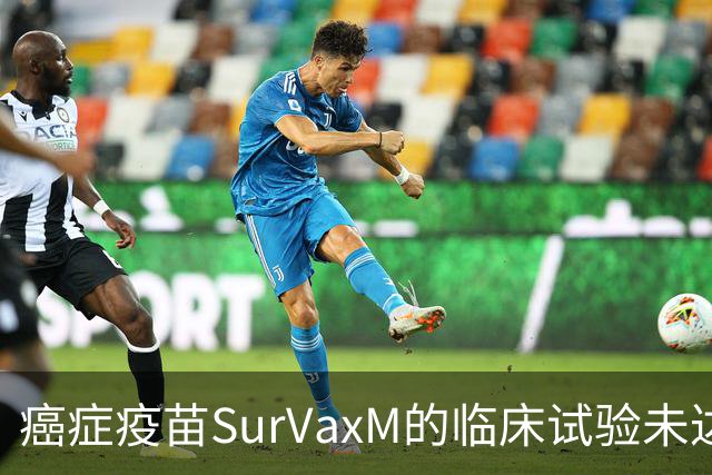 癌症疫苗SurVaxM的临床试验未达预期，安慰剂组为何表现良好？