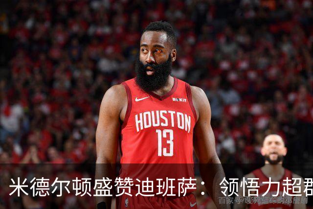米德尔顿盛赞迪班萨：领悟力超群的年轻天才