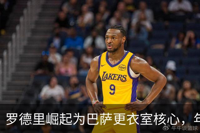 罗德里崛起为巴萨更衣室核心，年轻球员视其为榜样