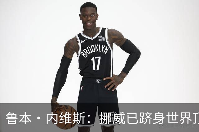 鲁本·内维斯：挪威已跻身世界顶尖球队，客场胜利意义非凡