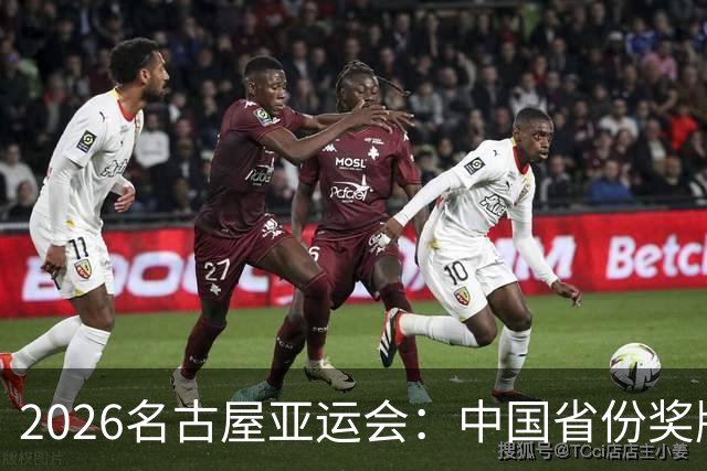 2026名古屋亚运会：中国省份奖牌总榜揭晓，华东四省市高居前列