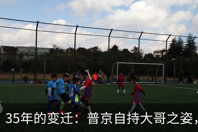 35年的变迁：普京自持大哥之姿，中亚国逐步摆脱依赖